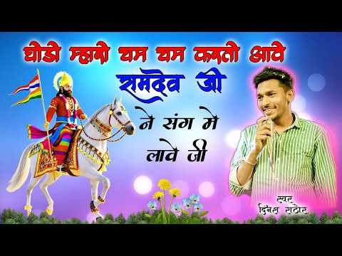 घोड़ो म्हारो चम चम करते आवे !! Dinesh Rathore !! जोधपुर बाबा रामदेवजी भजन लाईव
