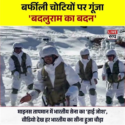 Badluram Ka Badan Song History: Viral Video of Indian Army Soldiers Dancing in Snow | Assam Regiment