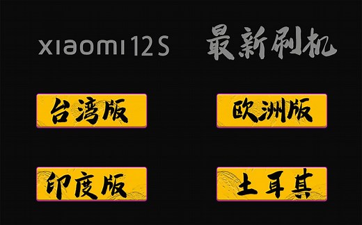 最新小米12S手机刷机，怎么刷回低版本的各地区MIUI