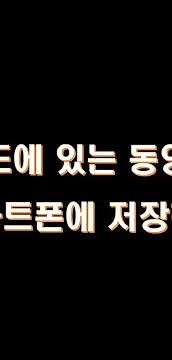 밴드에 올라온 동영상 내 컴퓨터에 저장하기 질문해 주신 내용입니다.