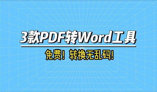 3款PDF转Word工具，免费转换无乱码！1分钟就会！