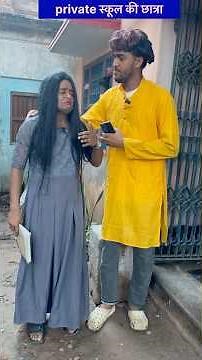 सरकारी स्कूल और प्राइवेट स्कूल में भेद भय क्यों है #comedy #sabirqureshi #realcontant #nomadsabir