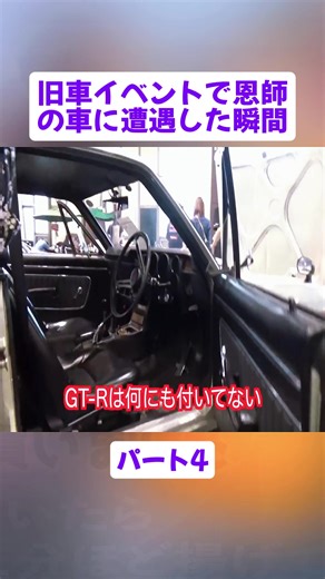 【旧車イベントで奇跡の出会い？】会場でまさか恩師の車に遭遇..人と車 パート4 #フェアレディZ #レストア #京都 #車 #旧車 #jdm #classiccar #foryoupage❤️❤️ #fyp #videoviraltiktok
