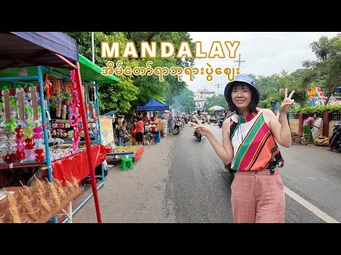 [EngSub] Exploring the heart of Myanmar - Mandalay | မထင်မှတ်ဘဲ ရောက်သွားတဲ့ အိမ်တော်ရာဘုရားပွဲဈေး