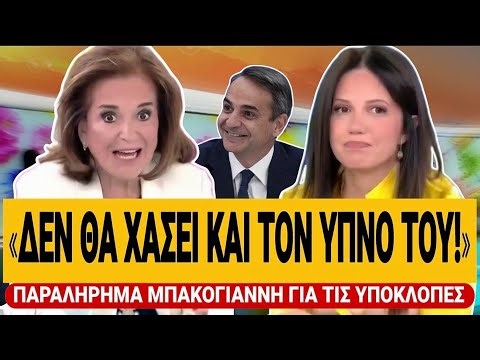 ΠΑΡΑΛΗΡΗΜΑ ΜΠΑΚΟΓΙΑΝΝΗ ΓΙΑ ΥΠΟΚΛΟΠΕΣ: «Δεν θα χάσει και τον ύπνο του ο Μητσοτάκης για τις υποκλοπές»