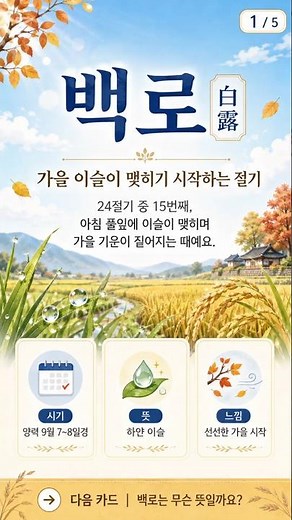 [광고] 2026 백로 白露 뜻 아시나요?｜9월 7일, 하얀 이슬이 알려주는 가을 시작 #백로 #백로뜻 #2026백로 #24절기 #9월7일 #가을시작