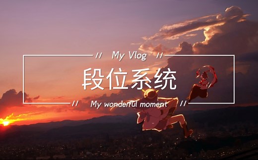 我的世界│段位系统│教程