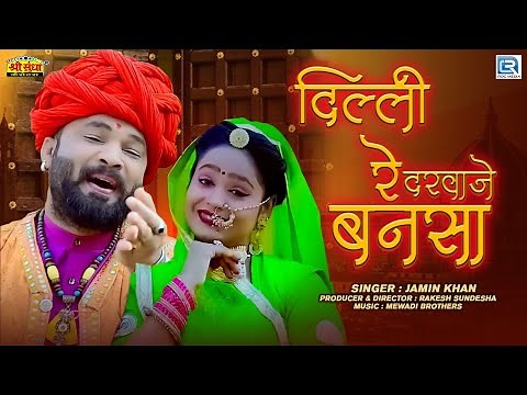 Marwadi Vivah Geet 2023 - बनसा दिल्ली रे दरवाजे ll जमीन खा ll मारवाड़ी विवाह गीत 2023 || New Video