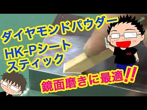 I teach you how to use and polish the video ♪ How to use diamond powder & P seat stick