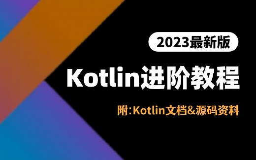2023最新版Kotlin进阶教程，36集精讲（持续更新），附:Kotlin文档&源码资料