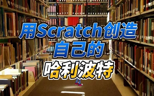 用Scratch进入哈利波特的世界~
