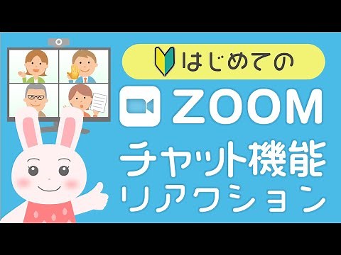 Zoomのチャット機能やファイルの送り方、手を挙げる機能やリアクションの使い方をご紹介