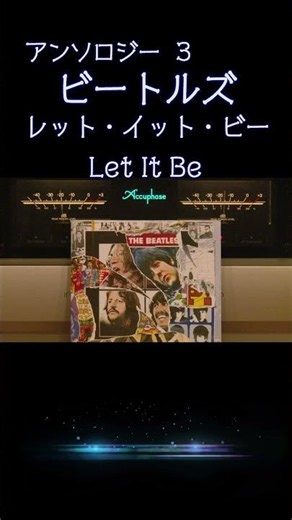 【ビートルズの名曲】レット・イット・ビー Let It Be / The Beatles #高音質 #thebeatles 『アンソロジー3』 Anthology 3 #shorts