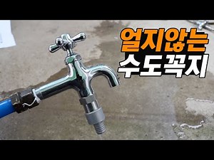영하 20도에서 얼지 않는 동파방지 수도꼭지
