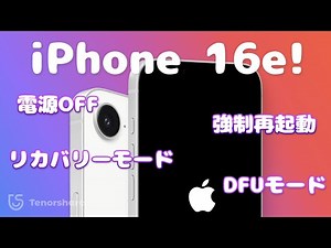 iPhone 16eの電源を切る方法、強制再起動、リカバリーモード、DFUモードの使い方