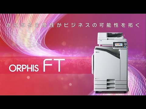 オルフィスFTシリーズ特長（ショート版）〈理想科学〉