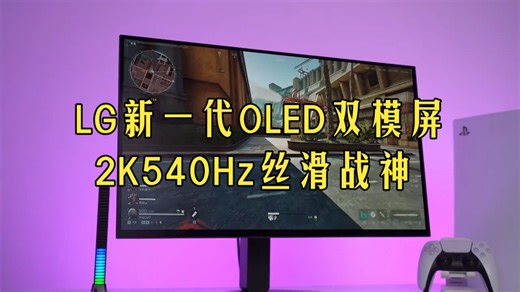双模OLED王炸升级！2K 540Hz打游戏竟比720p更丝滑