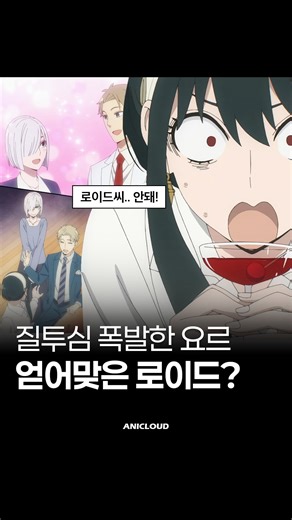 애니클라우드 l ANICLOUD on Instagram: "[스파이 패밀리] 로이드라서 그나마 버틴거임"