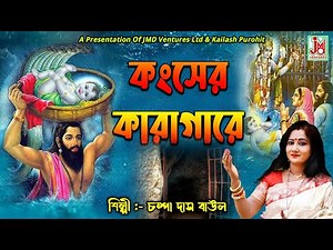 Kanser Karagare || কংসের কারাগারে || Champa Das(Ghosh) || Folk Song || JMD Bangla