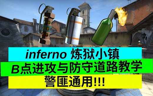 CS:GO inferno 炼狱小镇B点进攻与防守道路教学 警匪通用!!!