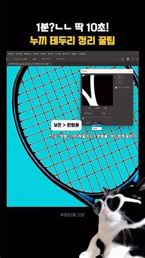 1분?ㄴㄴ 10초 컷! 포토샵 누끼 테두리 정리 꿀팁✂️