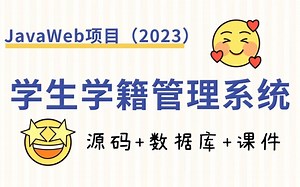 【Java项目】学生学籍管理系统 JavaWeb/Eclipse开发 白嫖/练手/作毕设（源码 数据库 课件）Java_Java基础_Java实战_毕业设计