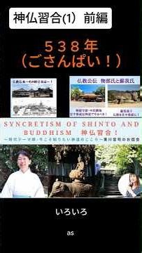 ⑬ Shinto-Buddhist Syncretism! Part 1 (First Half)
