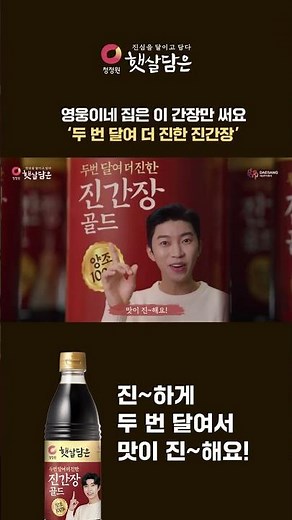 영웅이네 집은 이 간장만 써요! 햇살담은 두번 달여 더 진한 진간장☀️