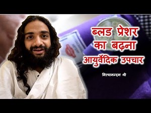 HIGH BLOOD PRESSURE AYURVEDIC TREATMENT BY NITYANANDAM SHREE