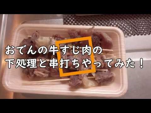 おでんの牛すじ肉の下処理と串打ちやってみた♬