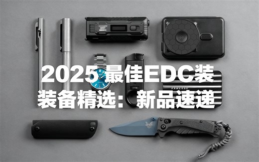 [中配]2025最佳EDC装备精选：新品速递 - HICONSUMPTION