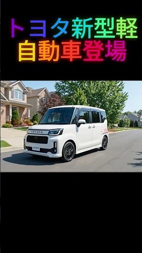 トヨタ新型軽自動車登場！