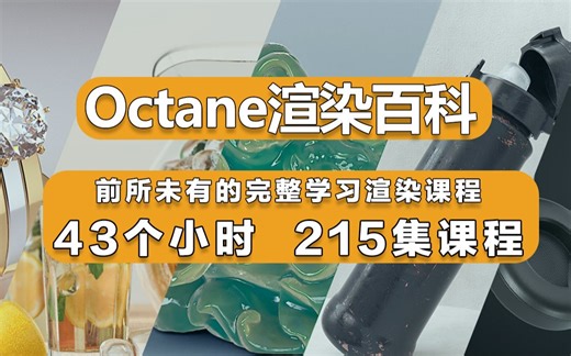《Octane百科全书》43个小时 215集课程 ，学OC这一套课程就够啦！