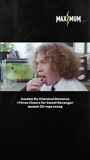 Альбому «Three Cheers for Sweet Revenge» My Chemical Romance 22 года ⚡️