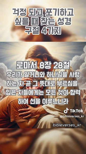 걱정과 포기 대처를 위한 성경 구절 4가지