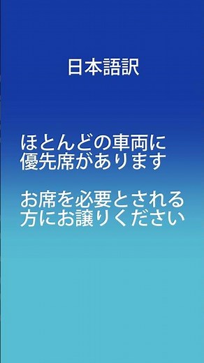 【電車内の英語】JR電車内優先席の英語アナウンスを解説！