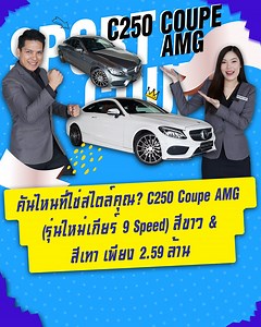 27K views · 248 reactions | คันไหนที่ใช่สไตล์คุณ? ✌ C250 Coupe AMG...