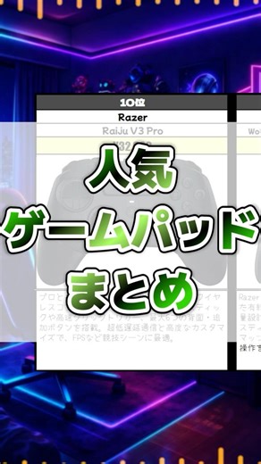 PCゲーマー必見！人気ゲームパッドまとめ #コントローラー #ゲームパッド