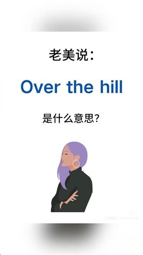 英文over the hill!是什麼意思？