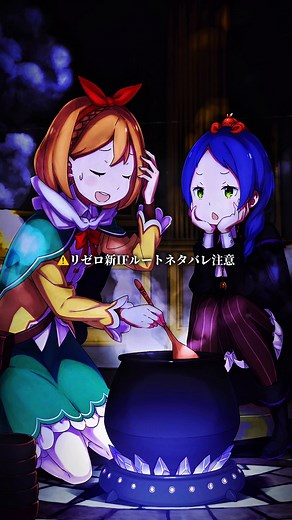 新IFルートエグい件について #リゼロ #anime #rezero #アニメ