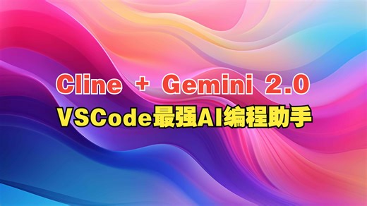 Gemini 2.0   Cline：VScode最强AI编程助手