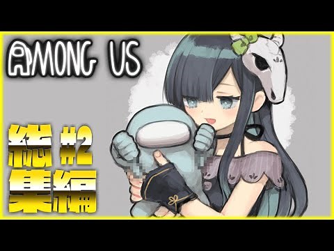 【Among Us】人気の神回のみ選抜！めめ村アモアス総集編２！【ゆっくり実況】