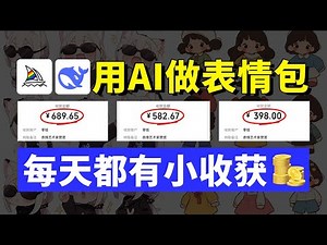 AI表情包制作教程！简单易上手！每天都能攒零花~里面用到的AI工具、AI教程、AI变现玩法也都整理好啦！拿走不谢哦~