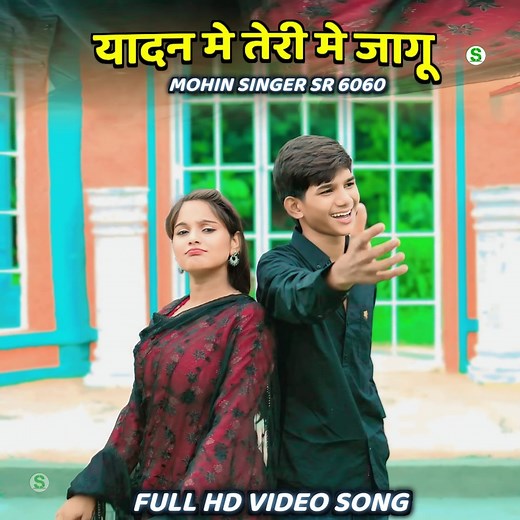 SR 6060 - यादन मे तेरी मे जागू - Mohin Singer SR 6060 - New Mewati Video Song 2025 🌸 🌺 🌺 🌺 🌺 🌺 #MewatiSong #AslamSingerMewati #NewMewatiSong #RahulSingerMewati #MohinSongerMewati | Mewati Chhora میواتی چھورا