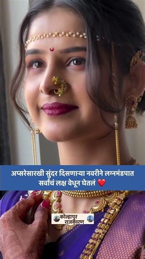 अप्सरेसारखी दिसणाऱ्या नवरीने 😍 लग्नात वेधलं सगळ्यांचं लक्ष!