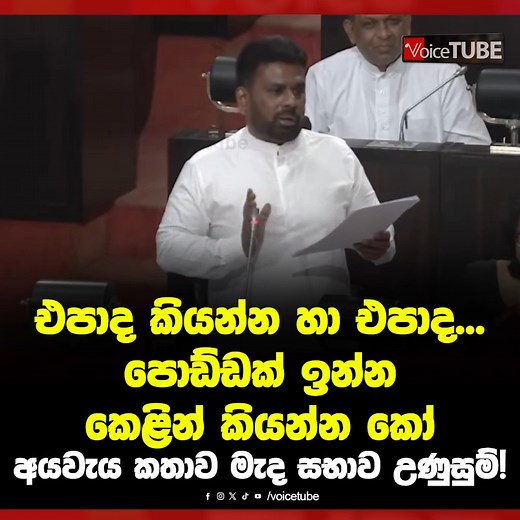 84K views · 1.9K reactions | එපාද කියන්න හා එපාද... පොඩ්ඩක් ඉන්න...