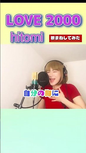 I tried singing "LOVE 2000" by Hitomi in the Reiwa era