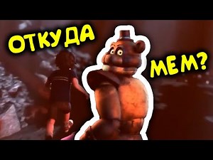 Мишка Фредди убегает с мальчиком | FNAF — ОТКУДА МЕМ ?