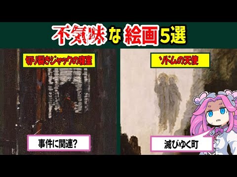 恐怖の芸術! 不気味な絵画５選がやばすぎる【ずんだもん】【ずんだもん解説】