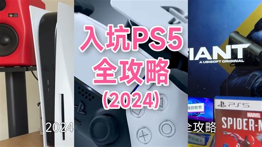 2024年PS5新手小白全攻略，从购买到畅玩 ！